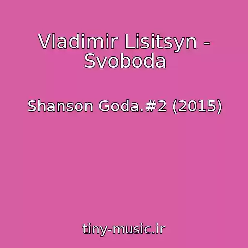 کاور آهنگ Vladimir Lisitsyn - Svoboda از Shanson Goda.#2 (2015)