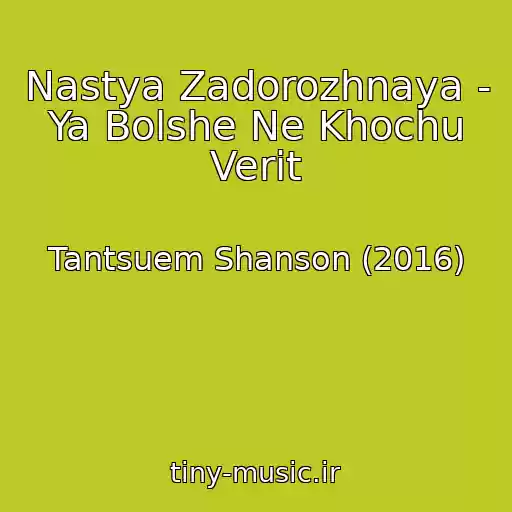 کاور آهنگ Nastya Zadorozhnaya - Ya Bolshe Ne Khochu Verit از Tantsuem Shanson (2016)