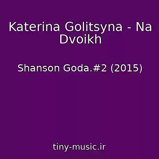 کاور آهنگ Katerina Golitsyna - Na Dvoikh از Shanson Goda.#2 (2015)
