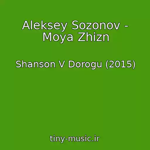 کاور آهنگ Aleksey Sozonov - Moya Zhizn از Shanson V Dorogu (2015)