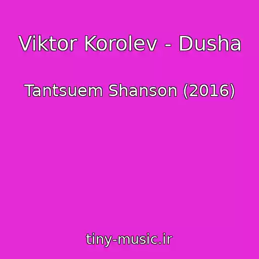 کاور آهنگ Viktor Korolev - Dusha از Tantsuem Shanson (2016)