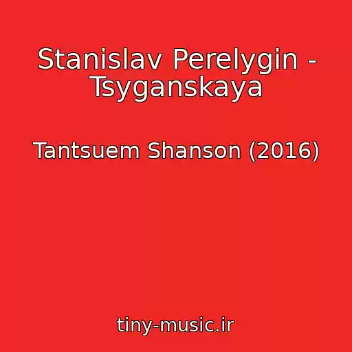 کاور آهنگ Stanislav Perelygin - Tsyganskaya از Tantsuem Shanson (2016)