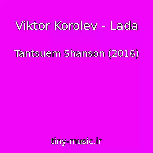 کاور آهنگ Viktor Korolev - Lada از Tantsuem Shanson (2016)