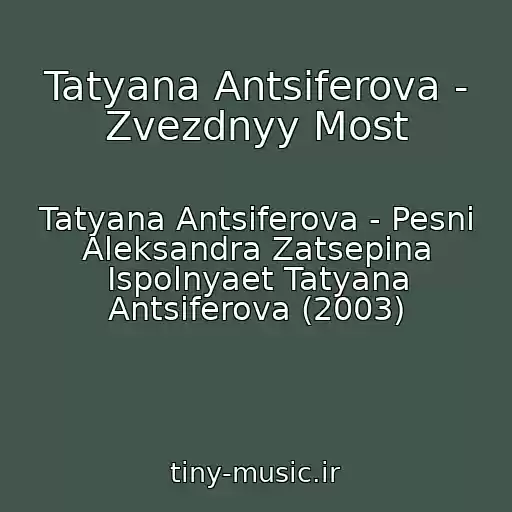 کاور آهنگ Tatyana Antsiferova - Zvezdnyy Most از Tatyana Antsiferova - Pesni Aleksandra Zatsepina Ispolnyaet Tatyana Antsiferova (2003)