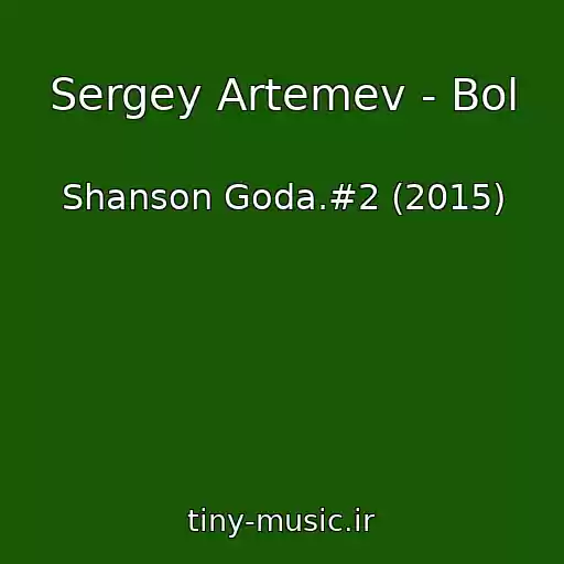 کاور آهنگ Sergey Artemev - Bol از Shanson Goda.#2 (2015)