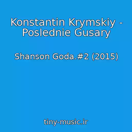 کاور آهنگ Konstantin Krymskiy - Poslednie Gusary از Shanson Goda.#2 (2015)
