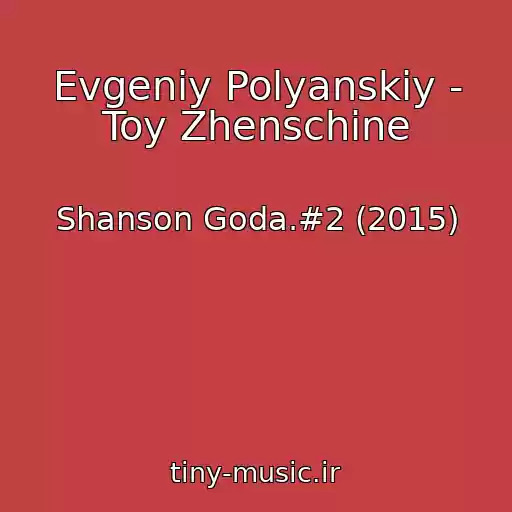 کاور آهنگ Evgeniy Polyanskiy - Toy Zhenschine از Shanson Goda.#2 (2015)