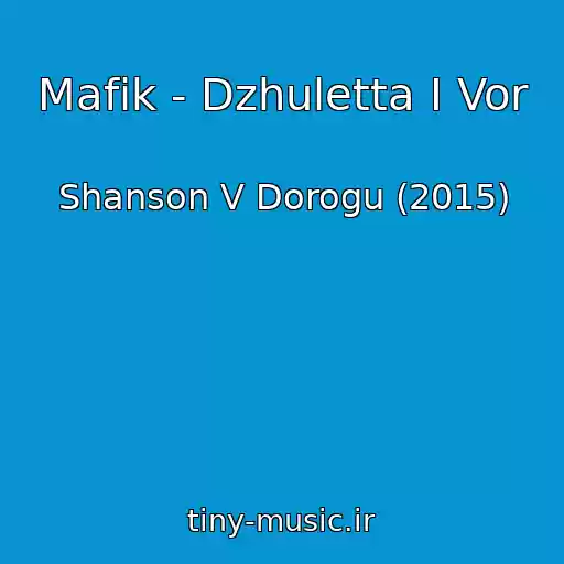 کاور آهنگ Mafik - Dzhuletta I Vor از Shanson V Dorogu (2015)