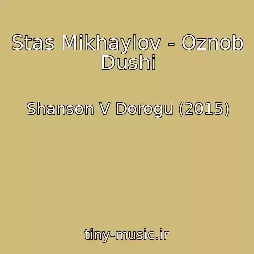 کاور آهنگ Stas Mikhaylov - Oznob Dushi از Shanson V Dorogu (2015)