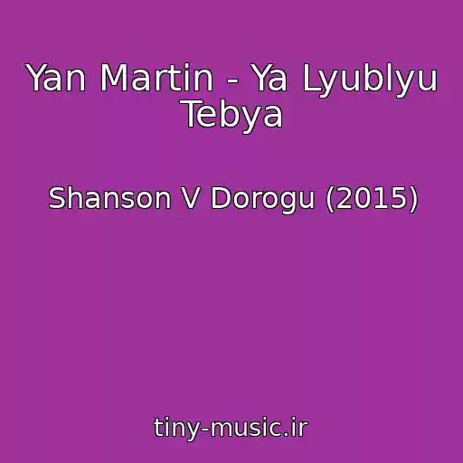 کاور آهنگ Yan Martin - Ya Lyublyu Tebya از Shanson V Dorogu (2015)
