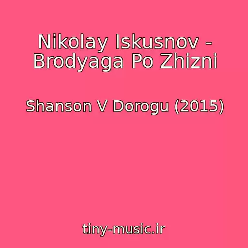 کاور آهنگ Nikolay Iskusnov - Brodyaga Po Zhizni از Shanson V Dorogu (2015)