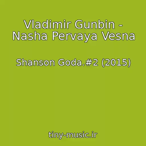 کاور آهنگ Vladimir Gunbin - Nasha Pervaya Vesna از Shanson Goda.#2 (2015)
