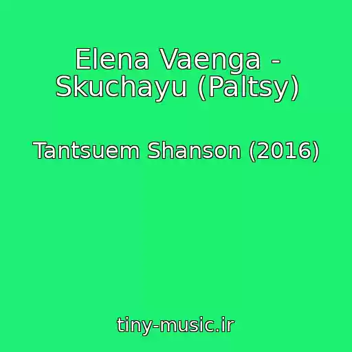 کاور آهنگ Elena Vaenga - Skuchayu (Paltsy) از Tantsuem Shanson (2016)