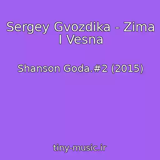 کاور آهنگ Sergey Gvozdika - Zima I Vesna از Shanson Goda.#2 (2015)