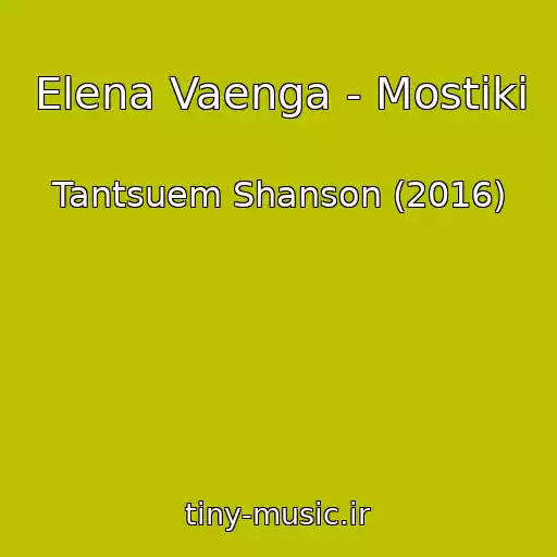 کاور آهنگ Elena Vaenga - Mostiki از Tantsuem Shanson (2016)
