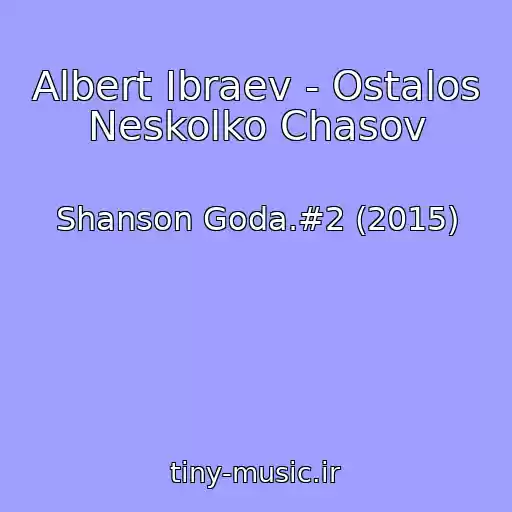 کاور آهنگ Albert Ibraev - Ostalos Neskolko Chasov از Shanson Goda.#2 (2015)
