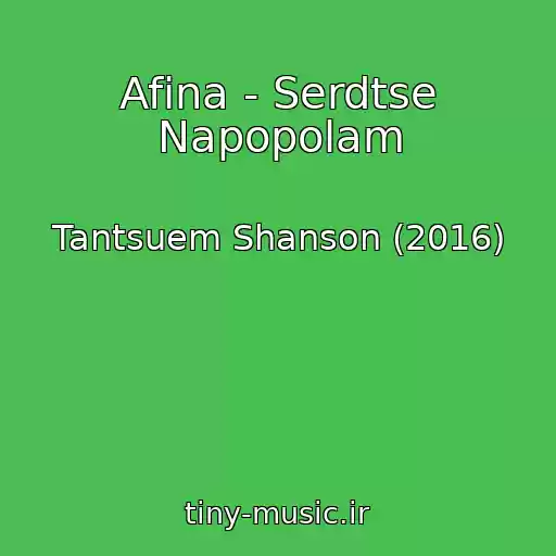 کاور آهنگ Afina - Serdtse Napopolam از Tantsuem Shanson (2016)