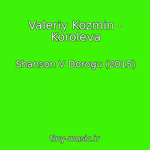 کاور آهنگ Valeriy Kozmin - Koroleva از Shanson V Dorogu (2015)