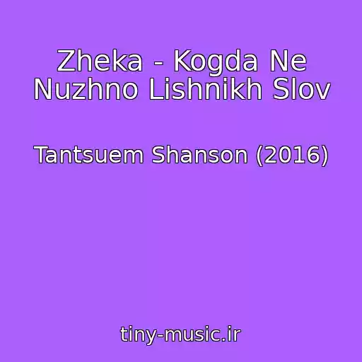کاور آهنگ Zheka - Kogda Ne Nuzhno Lishnikh Slov از Tantsuem Shanson (2016)