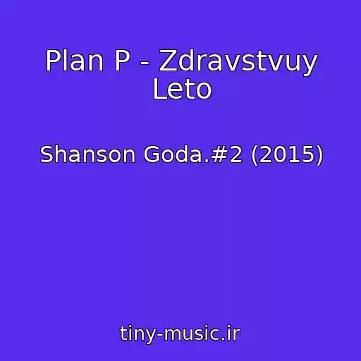 کاور آهنگ Plan P - Zdravstvuy Leto از Shanson Goda.#2 (2015)