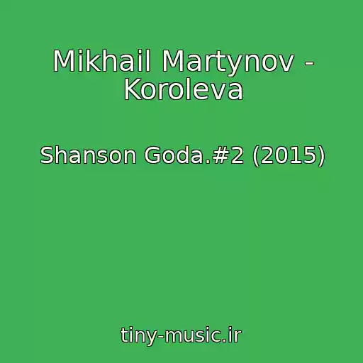 کاور آهنگ Mikhail Martynov - Koroleva از Shanson Goda.#2 (2015)