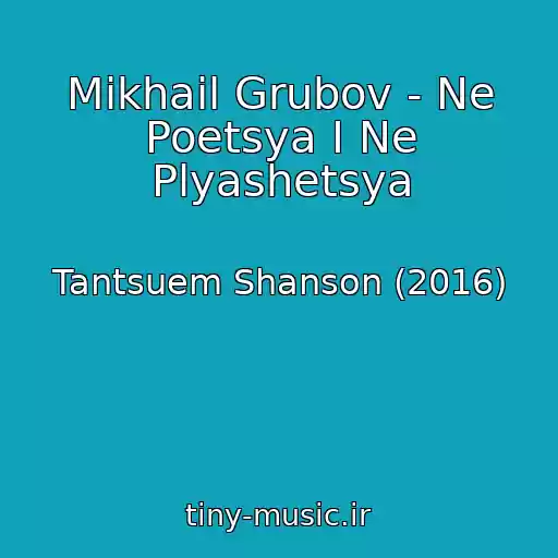 کاور آهنگ Mikhail Grubov - Ne Poetsya I Ne Plyashetsya از Tantsuem Shanson (2016)