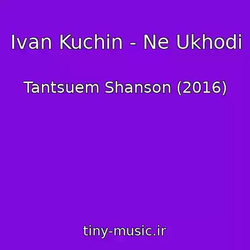 کاور آهنگ Ivan Kuchin - Ne Ukhodi از Tantsuem Shanson (2016)