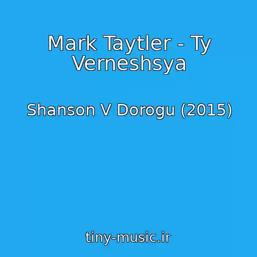 کاور آهنگ Mark Taytler - Ty Verneshsya از Shanson V Dorogu (2015)