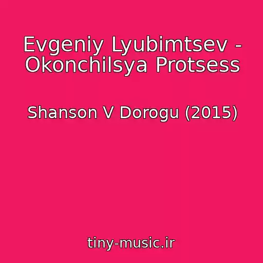 کاور آهنگ Evgeniy Lyubimtsev - Okonchilsya Protsess از Shanson V Dorogu (2015)
