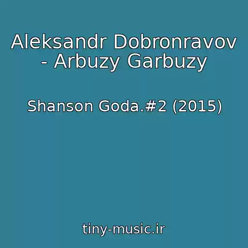 کاور آهنگ Aleksandr Dobronravov - Arbuzy Garbuzy از Shanson Goda.#2 (2015)