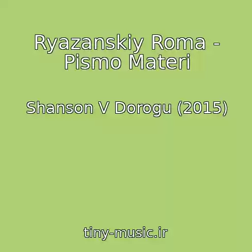 کاور آهنگ Ryazanskiy Roma - Pismo Materi از Shanson V Dorogu (2015)