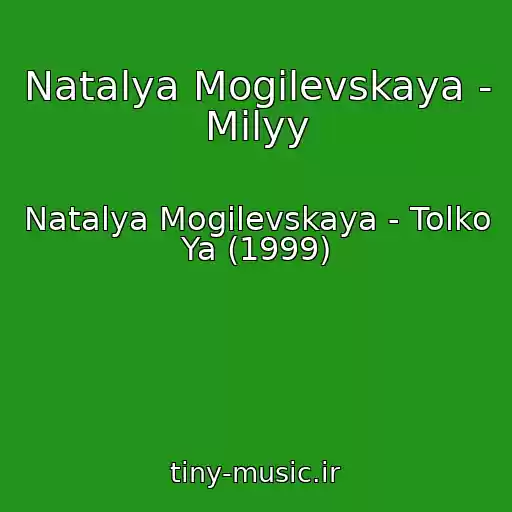 کاور آهنگ Natalya Mogilevskaya - Milyy از Natalya Mogilevskaya - Tolko Ya (1999)