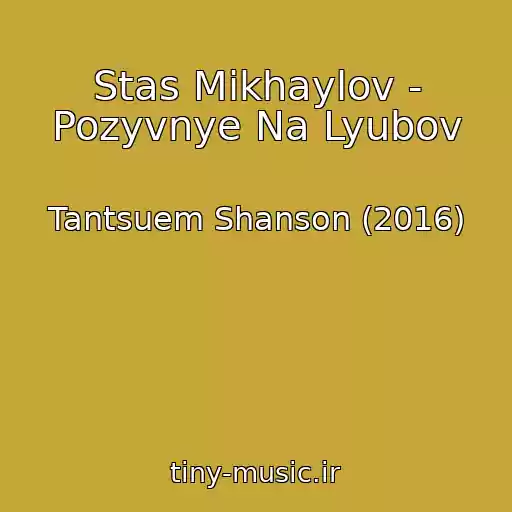 کاور آهنگ Stas Mikhaylov - Pozyvnye Na Lyubov از Tantsuem Shanson (2016)
