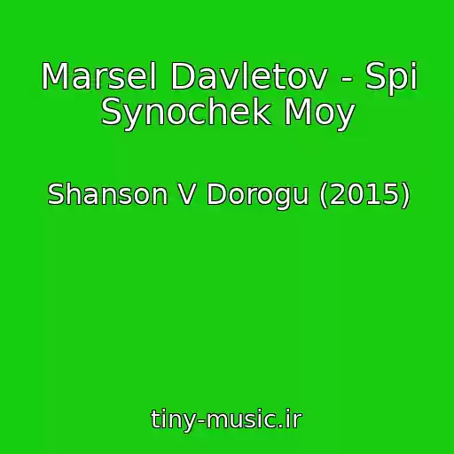 کاور آهنگ Marsel Davletov - Spi Synochek Moy از Shanson V Dorogu (2015)