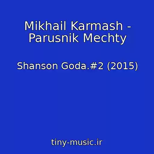 کاور آهنگ Mikhail Karmash - Parusnik Mechty از Shanson Goda.#2 (2015)