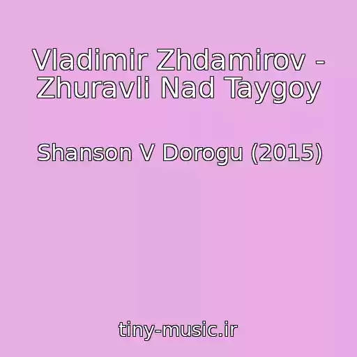 کاور آهنگ Vladimir Zhdamirov - Zhuravli Nad Taygoy از Shanson V Dorogu (2015)