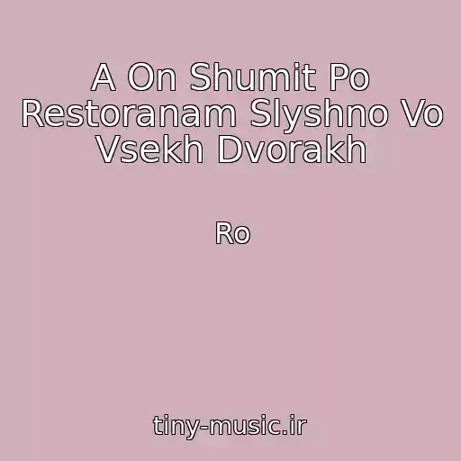 کاور آهنگ A On Shumit Po Restoranam Slyshno Vo Vsekh Dvorakh از Ro