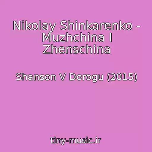 کاور آهنگ Nikolay Shinkarenko - Muzhchina I Zhenschina از Shanson V Dorogu (2015)
