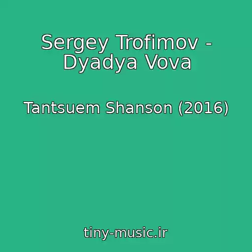 کاور آهنگ Sergey Trofimov - Dyadya Vova از Tantsuem Shanson (2016)