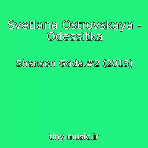 کاور آهنگ Svetlana Ostrovskaya - Odessitka از Shanson Goda.#2 (2015)