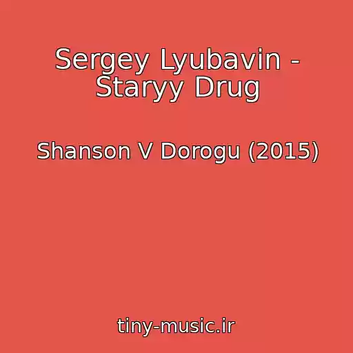 کاور آهنگ Sergey Lyubavin - Staryy Drug از Shanson V Dorogu (2015)