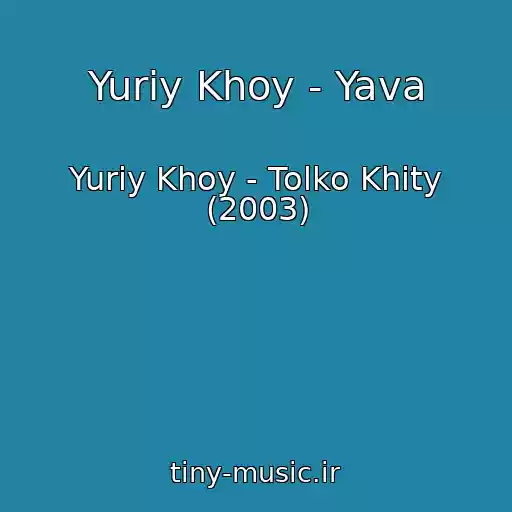 کاور آهنگ Yuriy Khoy - Yava از Yuriy Khoy - Tolko Khity (2003)