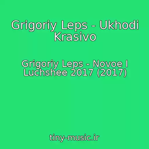 کاور آهنگ Grigoriy Leps - Ukhodi Krasivo از Grigoriy Leps - Novoe I Luchshee 2017 (2017)