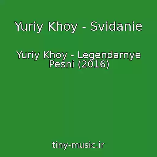 کاور آهنگ Yuriy Khoy - Svidanie از Yuriy Khoy - Legendarnye Pesni (2016)
