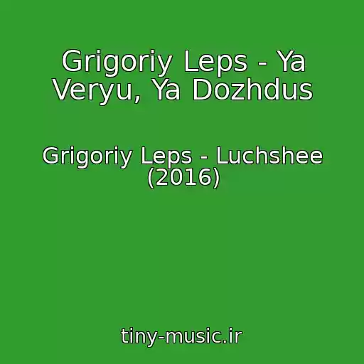 کاور آهنگ Grigoriy Leps - Ya Veryu, Ya Dozhdus از Grigoriy Leps - Luchshee (2016)