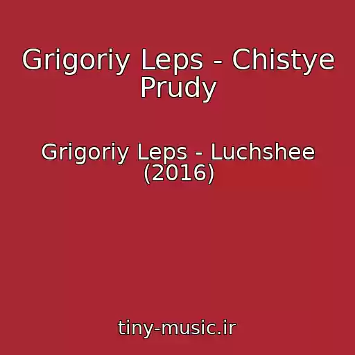 کاور آهنگ Grigoriy Leps - Chistye Prudy از Grigoriy Leps - Luchshee (2016)