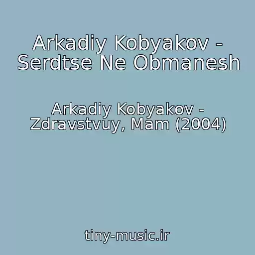 کاور آهنگ Arkadiy Kobyakov - Serdtse Ne Obmanesh از Arkadiy Kobyakov - Zdravstvuy, Mam (2004)