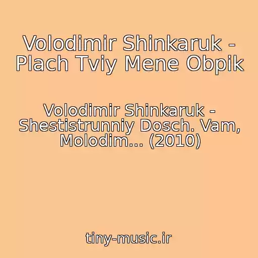 کاور آهنگ Volodimir Shinkaruk - Plach Tvіy Mene Obpіk از Volodimir Shinkaruk - Shestistrunniy Dosch. Vam, Molodim... (2010)