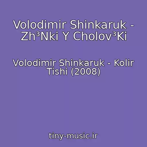 کاور آهنگ Volodimir Shinkaruk - Zh³Nki Y Cholov³Ki از Volodimir Shinkaruk - Kolіr Tishі (2008)