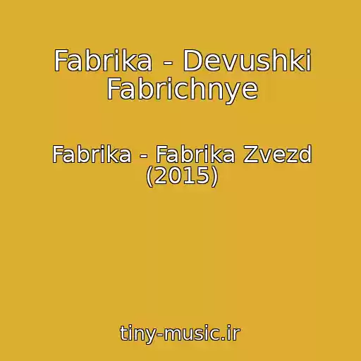 کاور آهنگ Fabrika - Devushki Fabrichnye از Fabrika - Fabrika Zvezd (2015)